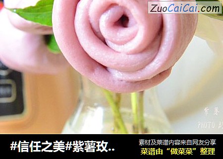 紫薯玫瑰馒头