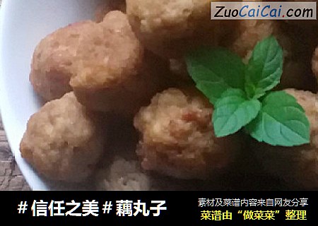 藕丸子