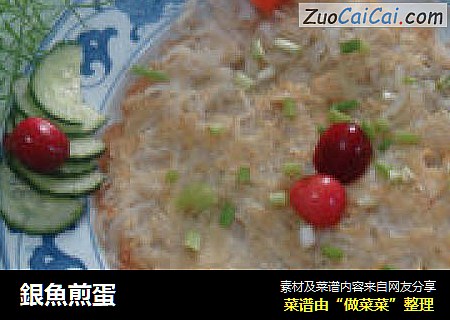 銀魚煎蛋