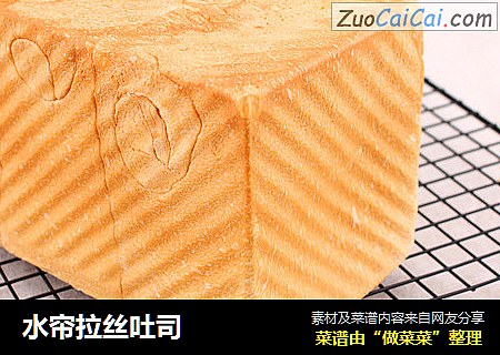 水帘拉丝吐司