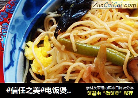 电饭煲版豆角焖面