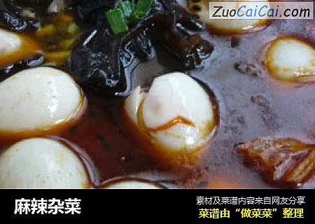麻辣杂菜