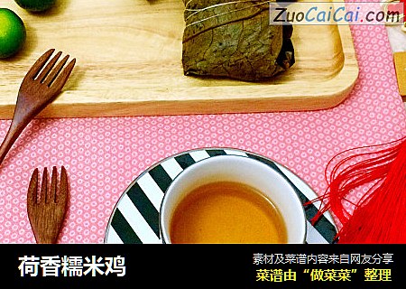 荷香糯米鸡