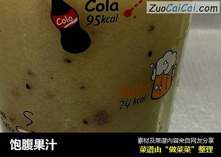 饱腹果汁