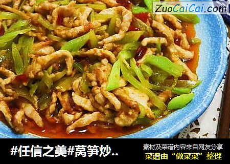 #任信之美#莴笋炒肉丝