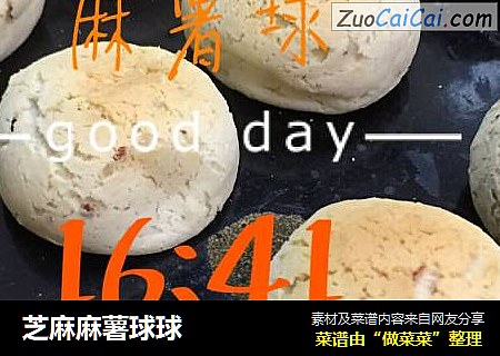 芝麻麻薯球球