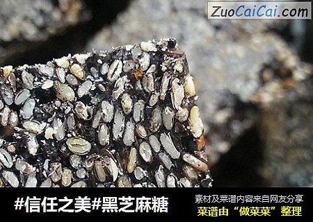 黑芝麻糖