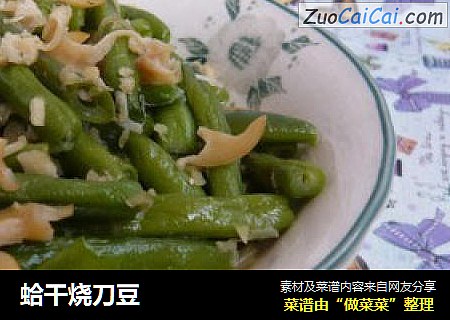 蛤干烧刀豆