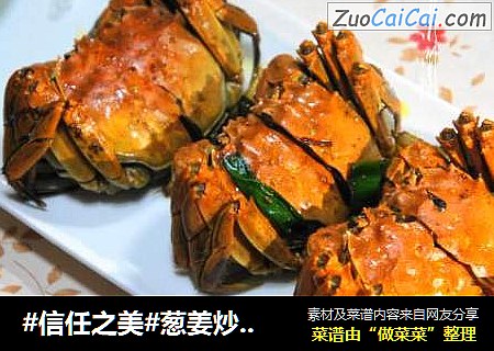 葱姜炒阳澄湖大闸蟹