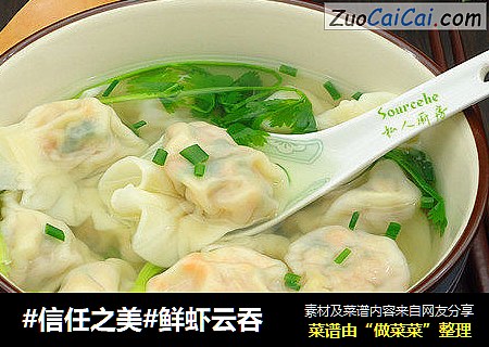 鲜虾云吞