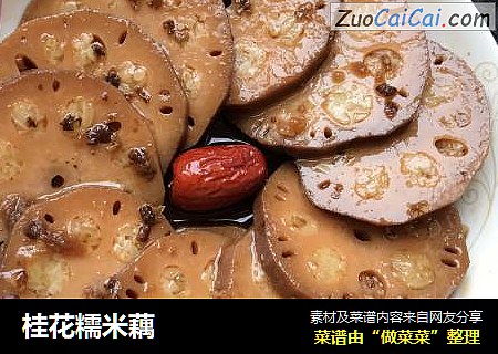 桂花糯米藕