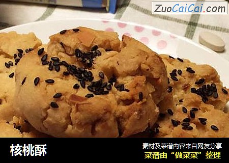 核桃酥