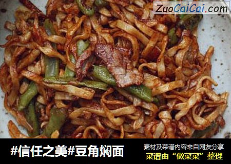 豆角焖面