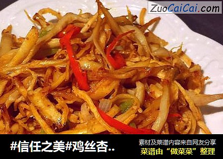 鸡丝杏鲍菇