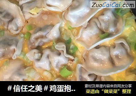 鸡蛋抱煎饺(速冻饺版本)
