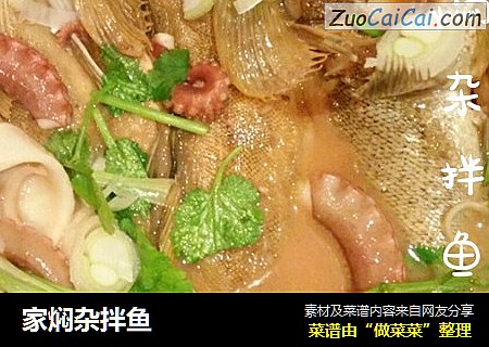 家焖杂拌鱼