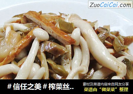 榨菜丝香干炒白玉菇
