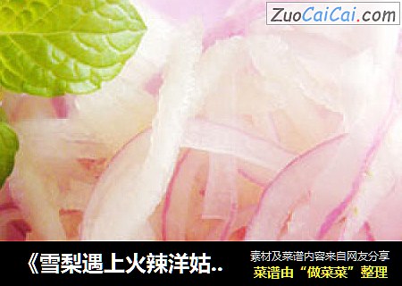 《雪梨遇上火辣洋姑娘会有怎样火花》——凉拌雪梨洋葱