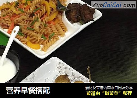 营养早餐搭配