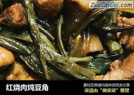 红烧肉炖豆角