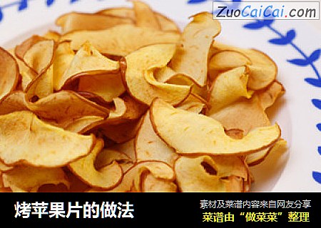 烤苹果片的做法