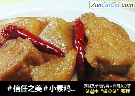 小素鸡烧萝卜 