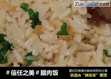 腊肉饭