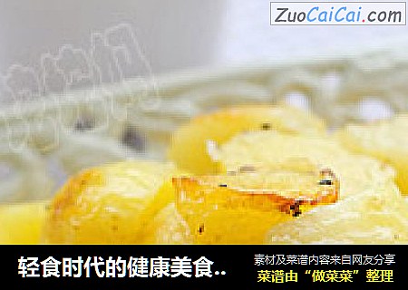 轻食时代的健康美食 黑椒橄榄油烤小土豆
