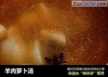 羊肉萝卜汤