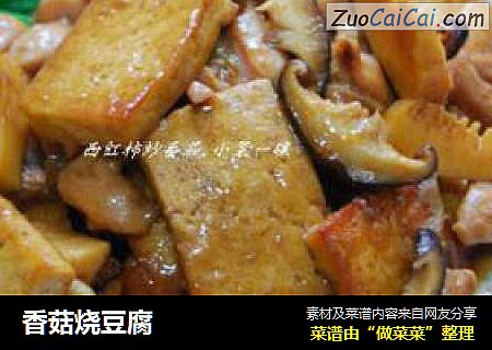 香菇烧豆腐