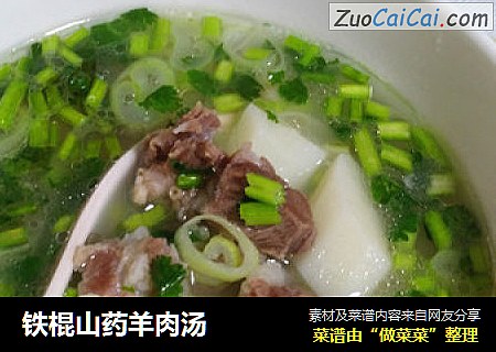 铁棍山药羊肉汤