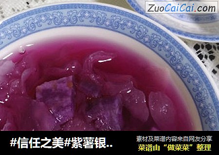 紫薯银耳羹