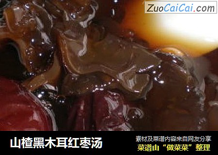 山楂黑木耳红枣汤