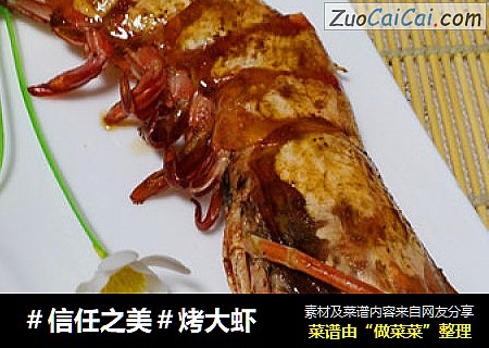 烤大虾