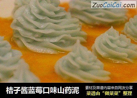 桔子酱蓝莓口味山药泥