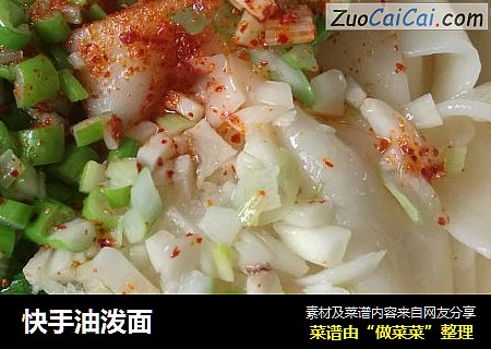快手油泼面