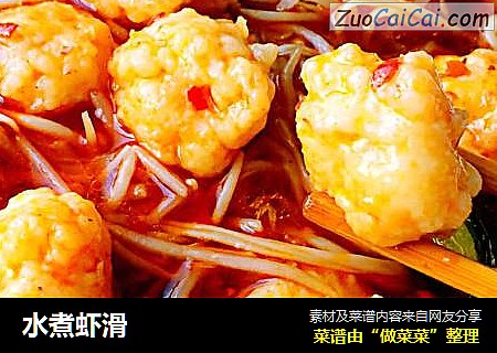 水煮虾滑