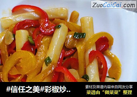 彩椒炒年糕