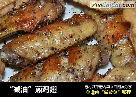 “减油”煎鸡翅