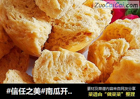 南瓜开花馒头
