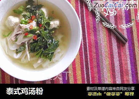 泰式鸡汤粉