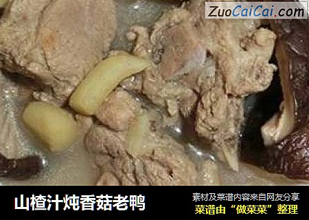 山楂汁炖香菇老鸭