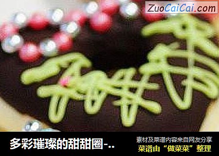 多彩璀璨的甜甜圈---绝对漂亮出彩的礼物
