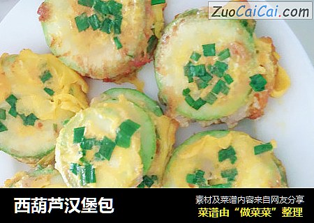 西葫芦汉堡包
