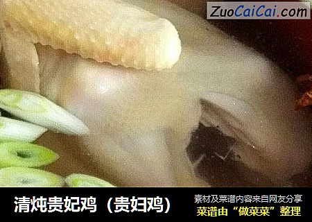 清炖贵妃鸡（贵妇鸡）