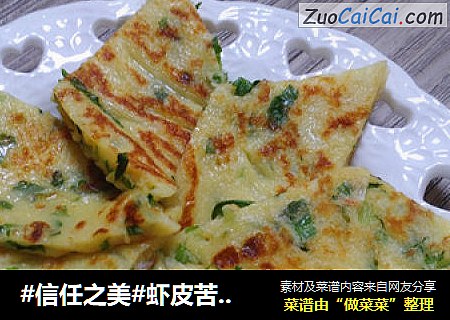 虾皮苦苣饼