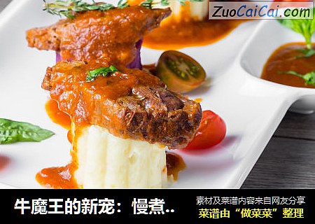 牛魔王的新宠：慢煮牛脸颊肉