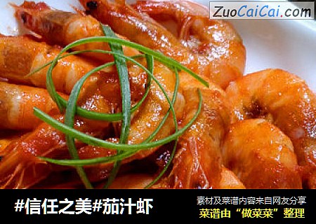 茄汁虾