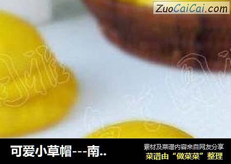 可爱小草帽---南瓜馒头