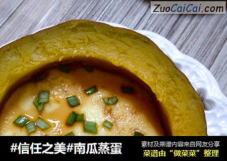 南瓜蒸蛋